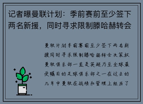 记者曝曼联计划：季前赛前至少签下两名新援，同时寻求限制滕哈赫转会决策权