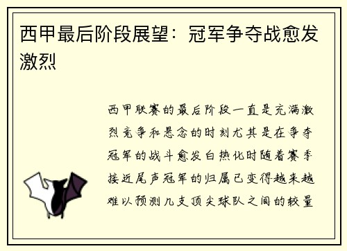 西甲最后阶段展望：冠军争夺战愈发激烈