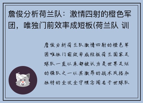 詹俊分析荷兰队:激情四射的橙色军团,唯独门前效率成短板(荷兰队 训练)