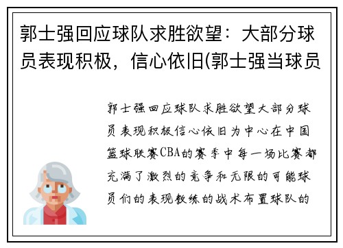 郭士强回应球队求胜欲望：大部分球员表现积极，信心依旧(郭士强当球员比赛视频)