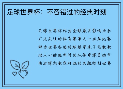 足球世界杯：不容错过的经典时刻