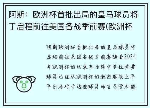 阿斯：欧洲杯首批出局的皇马球员将于启程前往美国备战季前赛(欧洲杯 皇马球员)