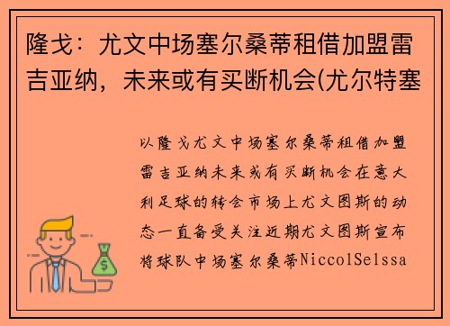 隆戈：尤文中场塞尔桑蒂租借加盟雷吉亚纳，未来或有买断机会(尤尔特塞文 nba)