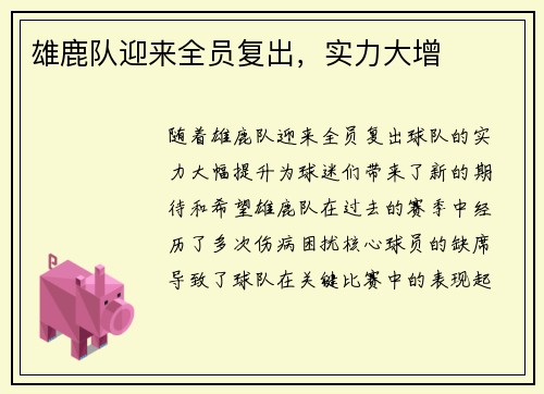 雄鹿队迎来全员复出，实力大增