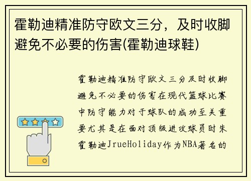 霍勒迪精准防守欧文三分，及时收脚避免不必要的伤害(霍勒迪球鞋)