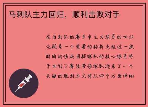 马刺队主力回归，顺利击败对手