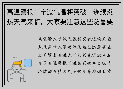高温警报！宁波气温将突破，连续炎热天气来临，大家要注意这些防暑要点