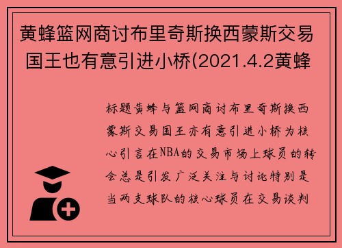 黄蜂篮网商讨布里奇斯换西蒙斯交易 国王也有意引进小桥(2021.4.2黄蜂vs篮网)