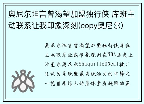 奥尼尔坦言曾渴望加盟独行侠 库班主动联系让我印象深刻(copy奥尼尔)