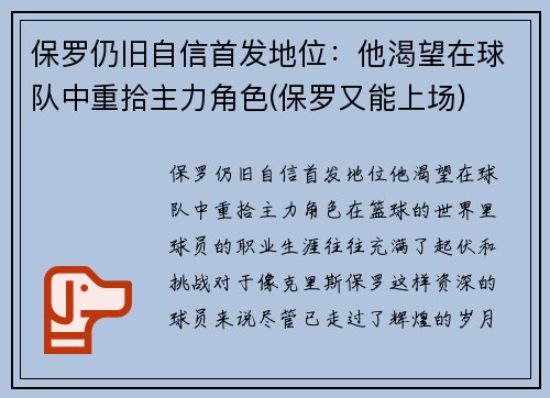 保罗仍旧自信首发地位：他渴望在球队中重拾主力角色(保罗又能上场)