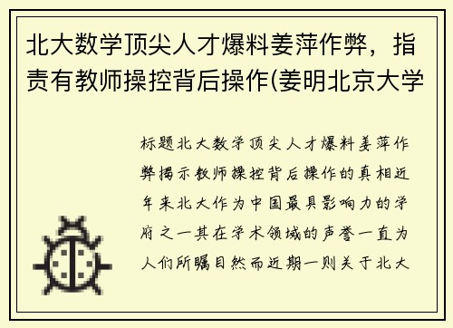 北大数学顶尖人才爆料姜萍作弊，指责有教师操控背后操作(姜明北京大学)