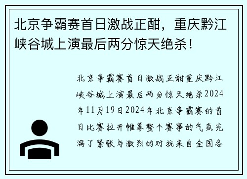 北京争霸赛首日激战正酣，重庆黔江峡谷城上演最后两分惊天绝杀！