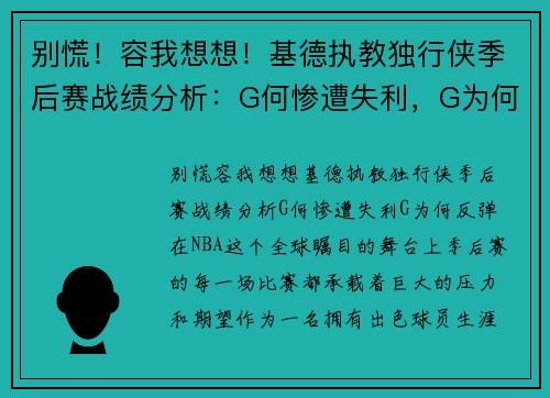 别慌！容我想想！基德执教独行侠季后赛战绩分析：G何惨遭失利，G为何反弹？