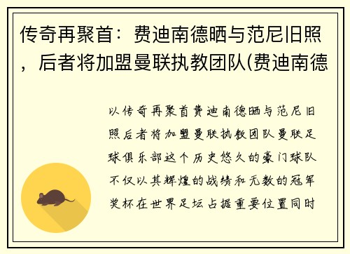 传奇再聚首：费迪南德晒与范尼旧照，后者将加盟曼联执教团队(费迪南德现在是曼联管理层吗)