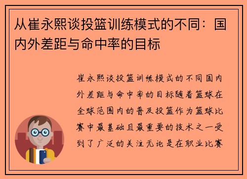 从崔永熙谈投篮训练模式的不同：国内外差距与命中率的目标