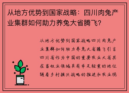 从地方优势到国家战略：四川肉兔产业集群如何助力养兔大省腾飞？
