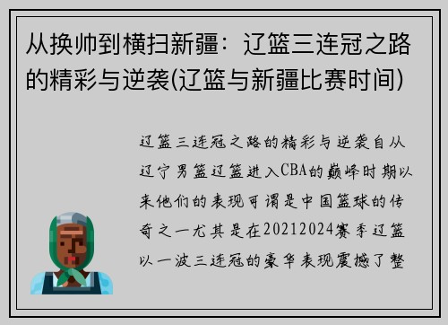 从换帅到横扫新疆：辽篮三连冠之路的精彩与逆袭(辽篮与新疆比赛时间)