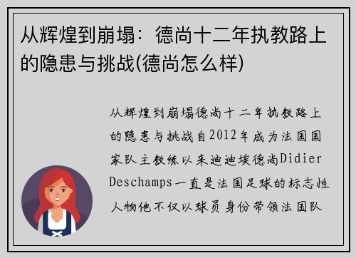 从辉煌到崩塌：德尚十二年执教路上的隐患与挑战(德尚怎么样)
