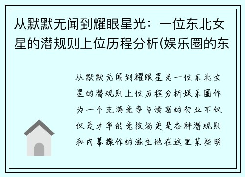 从默默无闻到耀眼星光：一位东北女星的潜规则上位历程分析(娱乐圈的东北女明星)