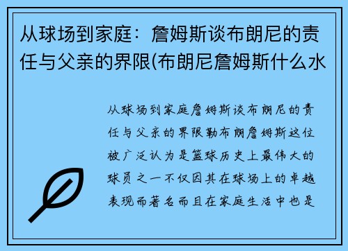 从球场到家庭：詹姆斯谈布朗尼的责任与父亲的界限(布朗尼詹姆斯什么水平)