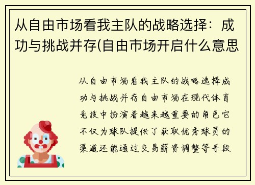 从自由市场看我主队的战略选择：成功与挑战并存(自由市场开启什么意思)