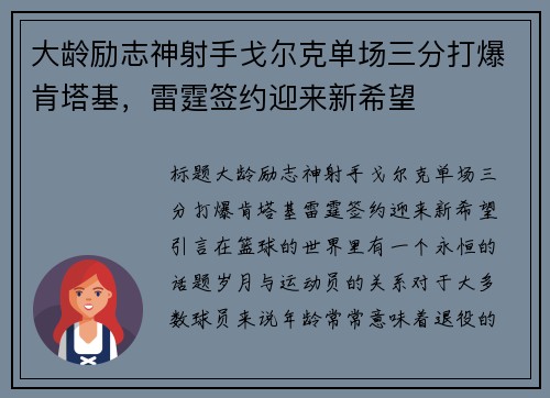 大龄励志神射手戈尔克单场三分打爆肯塔基，雷霆签约迎来新希望