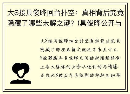 大S接具俊晔回台扑空：真相背后究竟隐藏了哪些未解之谜？(具俊晔公开与大s交往1年)