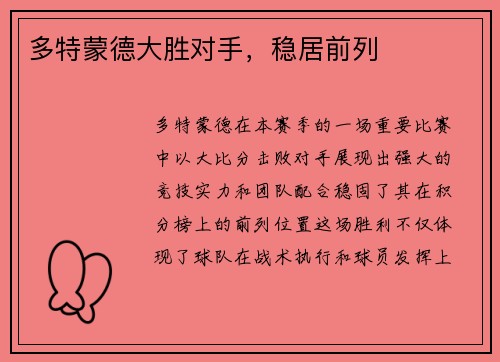 多特蒙德大胜对手，稳居前列