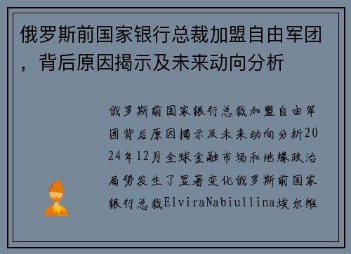 俄罗斯前国家银行总裁加盟自由军团，背后原因揭示及未来动向分析