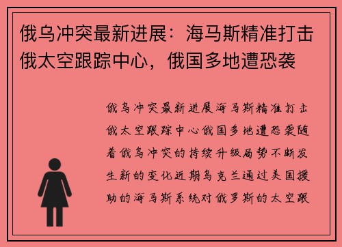 俄乌冲突最新进展：海马斯精准打击俄太空跟踪中心，俄国多地遭恐袭