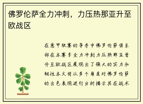 佛罗伦萨全力冲刺，力压热那亚升至欧战区