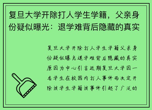 复旦大学开除打人学生学籍，父亲身份疑似曝光：退学难背后隐藏的真实原因