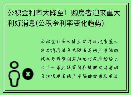 公积金利率大降至！购房者迎来重大利好消息(公积金利率变化趋势)