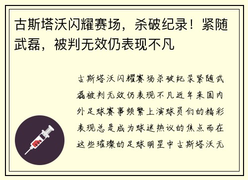 古斯塔沃闪耀赛场，杀破纪录！紧随武磊，被判无效仍表现不凡