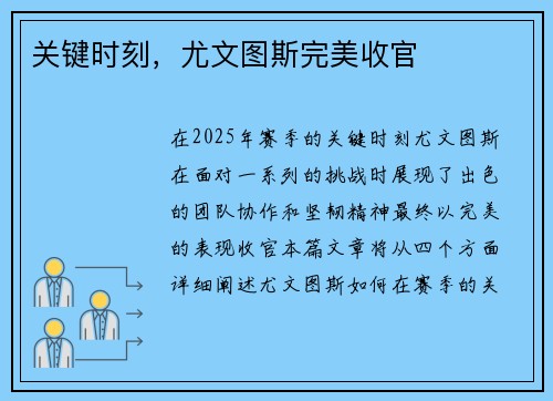 关键时刻，尤文图斯完美收官
