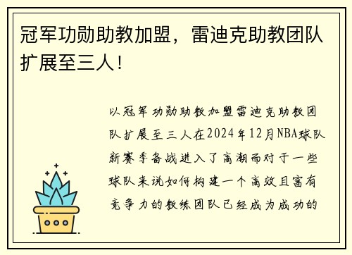 冠军功勋助教加盟，雷迪克助教团队扩展至三人！