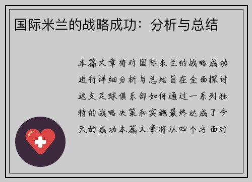 国际米兰的战略成功：分析与总结