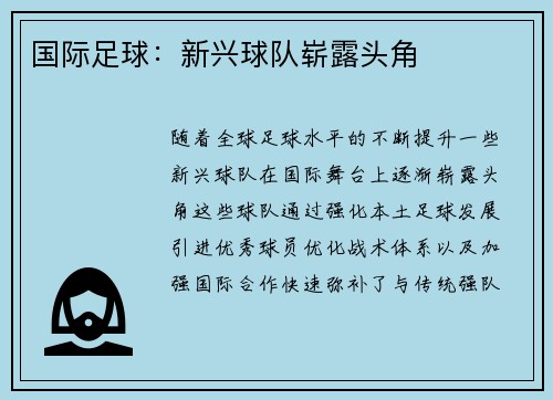 国际足球：新兴球队崭露头角
