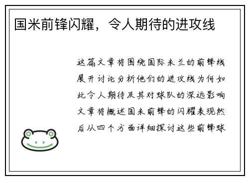 国米前锋闪耀，令人期待的进攻线