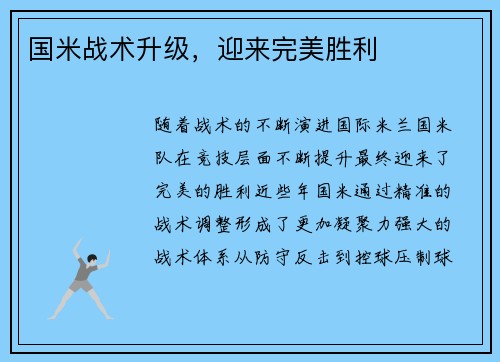 国米战术升级，迎来完美胜利