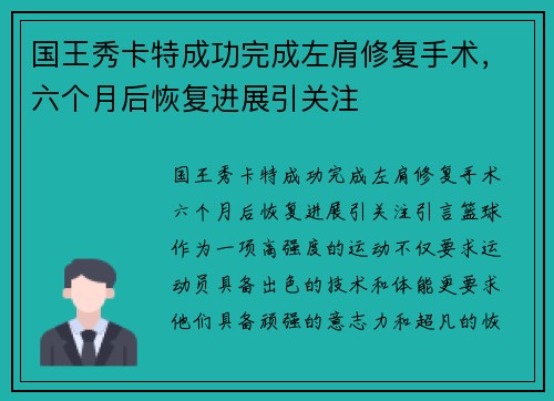 国王秀卡特成功完成左肩修复手术，六个月后恢复进展引关注