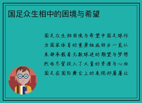 国足众生相中的困境与希望