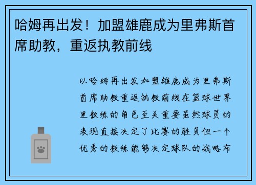 哈姆再出发！加盟雄鹿成为里弗斯首席助教，重返执教前线