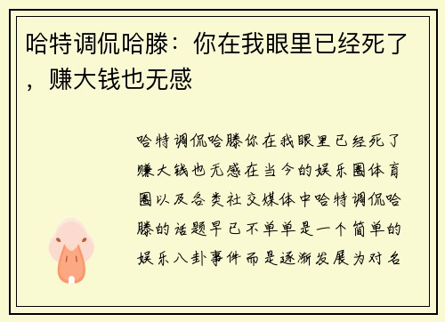 哈特调侃哈滕：你在我眼里已经死了，赚大钱也无感
