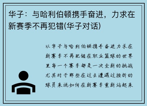 华子：与哈利伯顿携手奋进，力求在新赛季不再犯错(华子对话)