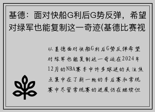 基德：面对快船G利后G势反弹，希望对绿军也能复制这一奇迹(基德比赛视频)
