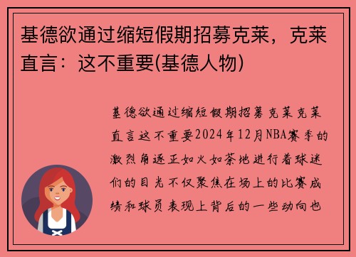 基德欲通过缩短假期招募克莱，克莱直言：这不重要(基德人物)