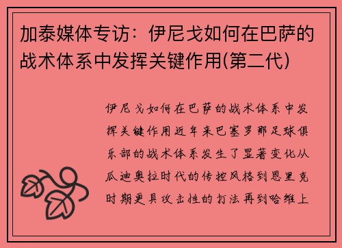 加泰媒体专访：伊尼戈如何在巴萨的战术体系中发挥关键作用(第二代)