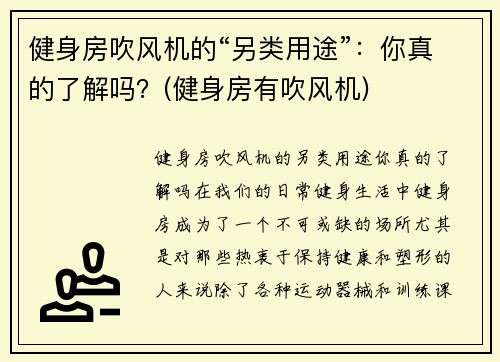 健身房吹风机的“另类用途”：你真的了解吗？(健身房有吹风机)