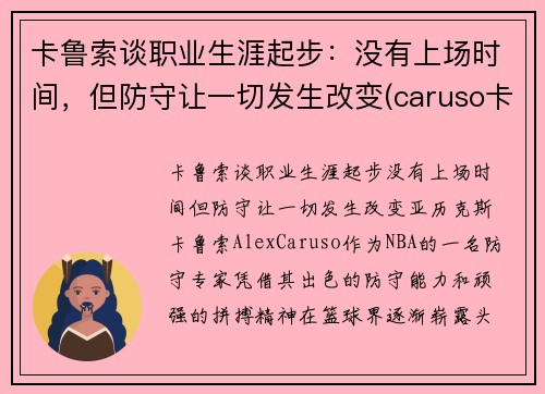 卡鲁索谈职业生涯起步：没有上场时间，但防守让一切发生改变(caruso卡鲁索)